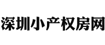 深圳小产权房网